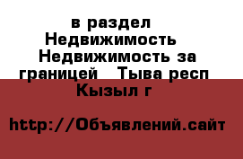  в раздел : Недвижимость » Недвижимость за границей . Тыва респ.,Кызыл г.